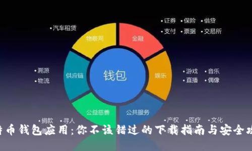 比特币钱包应用：你不该错过的下载指南与安全攻略!