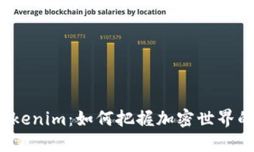 探索Tokenim：如何把握加密世界的脉搏？