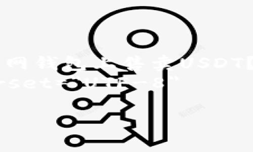 

    如何在火币网钱包上售卖USDT？揭秘背后的秘密
    meta charset=