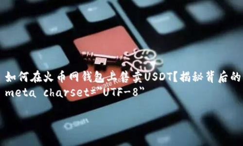 

    如何在火币网钱包上售卖USDT？揭秘背后的秘密
    meta charset=