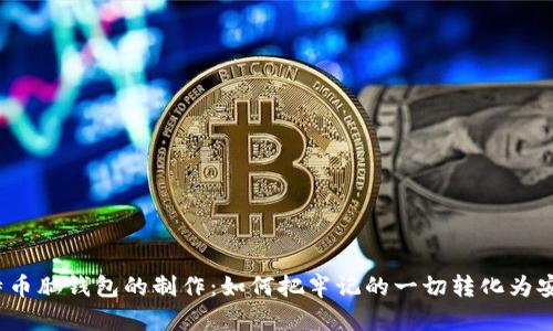 揭秘比特币脑钱包的制作：如何把牢记的一切转化为安全资产？
