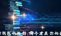 揭秘USDT钱包的选择：哪个