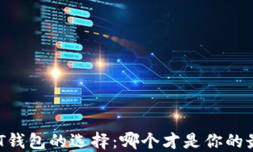 
揭秘USDT钱包的选择：哪个才是你的最佳伴侣？