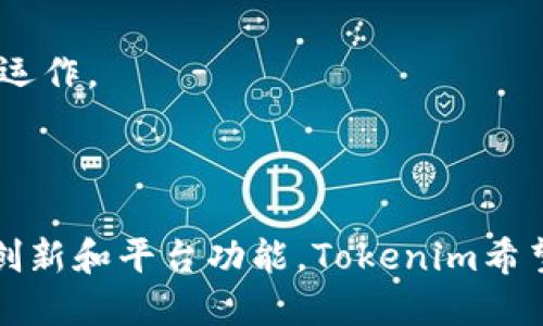 Tokenim是一个基于区块链技术的创新平台，旨在为用户提供安全、透明且高效的数字资产管理和交易服务。该平台利用分布式账本技术，确保交易的不可篡改性和用户数据的隐私保护。Tokenim不仅支持加密货币的买卖，还提供多种金融工具，帮助用户进行资产投资、管理和规划。

### 主要功能

1. **数字资产交易**：用户可以在平台上方便地进行各种加密货币的交易，实现资产的自由买卖。
  
2. **安全高效的钱包**：Tokenim提供安全的钱包服务，用户可以放心存储和管理自己的数字资产。

3. **资产管理工具**：平台为用户提供多种资产管理工具，帮助他们分析市场动态，做出明智的投资决策。

4. **用户教育**：Tokenim也认同教育的重要性，为用户提供丰富的学习资源，帮助他们更好地理解区块链技术和数字资产的运作。

### 发展愿景

Tokenim致力于建立一个开放、公平和透明的金融生态系统，使每个人都能轻松地参与到数字资产的投资和交易中。通过不断创新和平台功能，Tokenim希望能够吸引更多用户加入这个正在快速发展的数字经济时代。