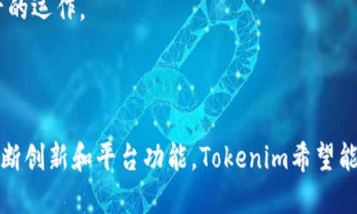 Tokenim是一个基于区块链技术的创新平台，旨在为用户提供安全、透明且高效的数字资产管理和交易服务。该平台利用分布式账本技术，确保交易的不可篡改性和用户数据的隐私保护。Tokenim不仅支持加密货币的买卖，还提供多种金融工具，帮助用户进行资产投资、管理和规划。

### 主要功能

1. **数字资产交易**：用户可以在平台上方便地进行各种加密货币的交易，实现资产的自由买卖。
  
2. **安全高效的钱包**：Tokenim提供安全的钱包服务，用户可以放心存储和管理自己的数字资产。

3. **资产管理工具**：平台为用户提供多种资产管理工具，帮助他们分析市场动态，做出明智的投资决策。

4. **用户教育**：Tokenim也认同教育的重要性，为用户提供丰富的学习资源，帮助他们更好地理解区块链技术和数字资产的运作。

### 发展愿景

Tokenim致力于建立一个开放、公平和透明的金融生态系统，使每个人都能轻松地参与到数字资产的投资和交易中。通过不断创新和平台功能，Tokenim希望能够吸引更多用户加入这个正在快速发展的数字经济时代。