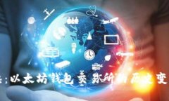 从新兴到成熟：以太坊钱