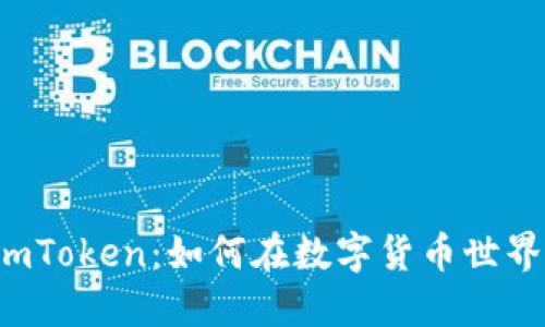 以太坊经典钱包imToken：如何在数字货币世界中掌控你的资产？