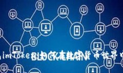 以太坊经典钱包imToken：如