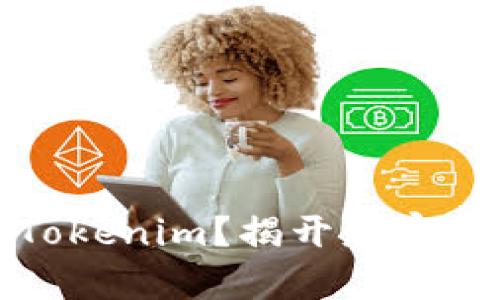 如何轻松投资Tokenim？揭开财富增值的神秘面纱