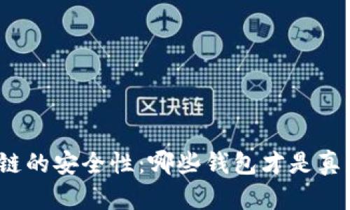 探索区块链的安全性：哪些钱包才是真正可靠的？