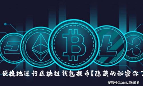 如何安全便捷地进行区块链钱包提币？隐藏的秘密你了解多少？