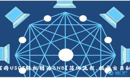 如何将USDT轻松转为BNB？简化流程，揭开交易秘密！