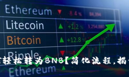 如何将USDT轻松转为BNB？简化流程，揭开交易秘密！