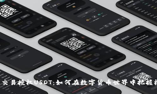 钱包交易授权USDT：如何在数字货币世界中把握机遇？