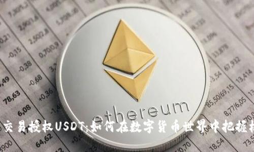 钱包交易授权USDT：如何在数字货币世界中把握机遇？