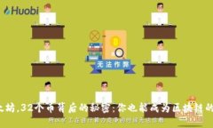 揭秘以太坊，32个币背后的