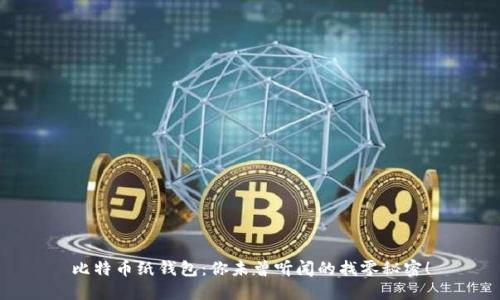 比特币纸钱包：你未曾听闻的找零秘密！