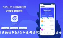 揭晓2023年最佳区块链钱包