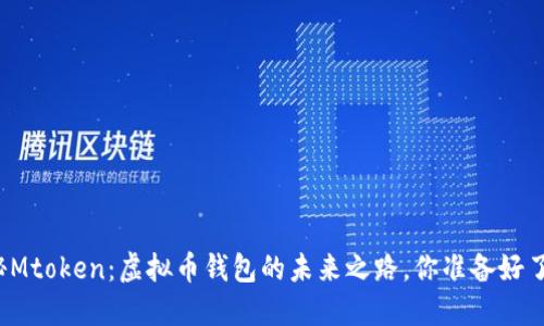 揭秘Mtoken：虚拟币钱包的未来之路，你准备好了吗？