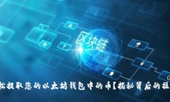 如何轻松提取您的以太坊