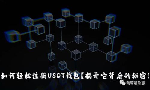 如何轻松注册USDT钱包？揭开它背后的秘密！