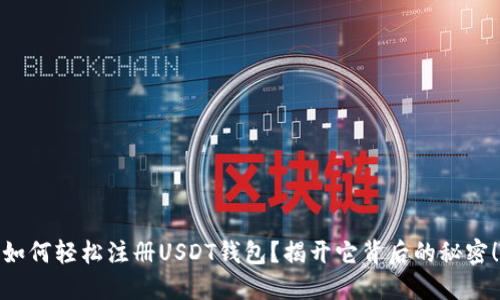 如何轻松注册USDT钱包？揭开它背后的秘密！