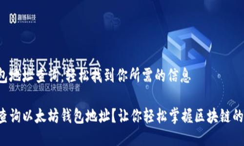 以太坊钱包地址查询：轻松找到你所需的信息

如何快速查询以太坊钱包地址？让你轻松掌握区块链的每个角落！