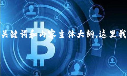 以下是关于如何使用U宝钱包充值USDT的指导内容，设计了一个的、关键词和内容主体大纲。这里我们将提供一个相对详细的内容结构，帮助用户更好地理解这一过程。

如何通过U宝钱包高效充值USDT？探索简单易行的技巧！