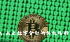 “比特币Plus钱包：未来数