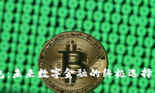 “比特币Plus钱包：未来数字金融的终极选择，您准备好了吗？”