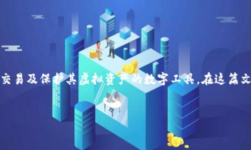 在数字货币的世界中，比特币钱包扮演着至关重要的角色。它不仅仅是存储比特币的工具，更是用户管理、交易及保护其虚拟资产的数字工具。在这篇文章中，我们将深入探讨比特币钱包的种类、选择标准以及使用技巧，帮助您更好地理解和使用比特币钱包。

思考及关键词
比特币钱包：哪些是最佳选择？