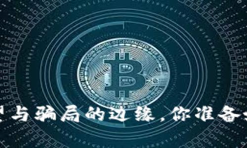 区块链钱包：希望与骗局的边缘，你准备好面对真相了吗？