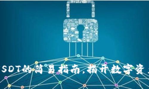 比特派钱包转USDT的简易指南，揭开数字资产交易的新篇章