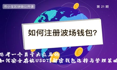 思考一个易于大众且的
如何安全存放USDT？解密钱包选择与管理策略