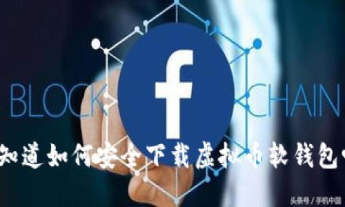 你知道如何安全下载虚拟币软钱包吗？