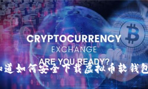 你知道如何安全下载虚拟币软钱包吗？