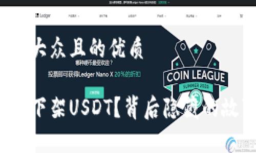 思考一个易于大众且的优质

雷达钱包为何下架USDT？背后隐藏的故事你知道吗？