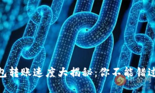 USDT钱包转账速度大揭秘：你不能错过的选择！