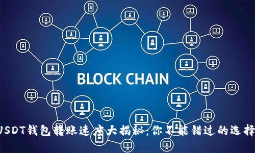USDT钱包转账速度大揭秘：你不能错过的选择！