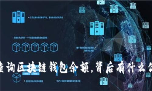 揭秘！如何轻松查询区块链钱包余额，背后有什么你不知道的秘密？