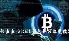 比特币钱包的未来：Bitb