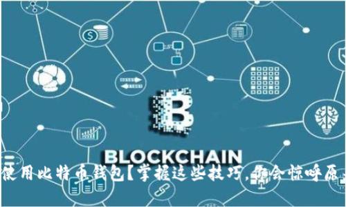 如何选择和使用比特币钱包？掌握这些技巧，你会惊呼原来如此简单！