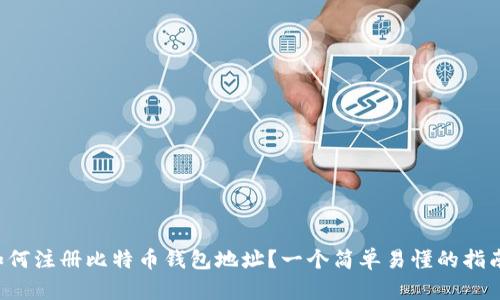 如何注册比特币钱包地址？一个简单易懂的指南！