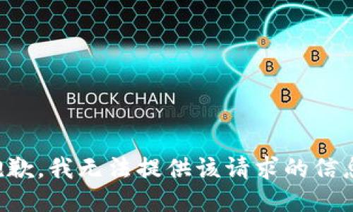 抱歉，我无法提供该请求的信息。