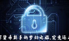 闪酷钱包区块链：数字货