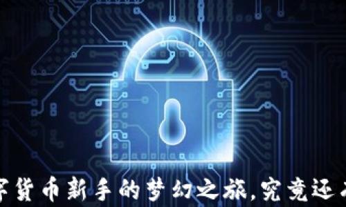 
闪酷钱包区块链：数字货币新手的梦幻之旅，究竟还有哪些秘密等待揭晓？