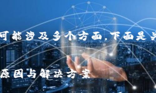 关于Tokenim无法购买USDT的问题，可能涉及多个方面。下面是关于这一主题的详细内容大纲与说明。


Tokenim无法购买USDT？揭秘背后的原因与解决方案