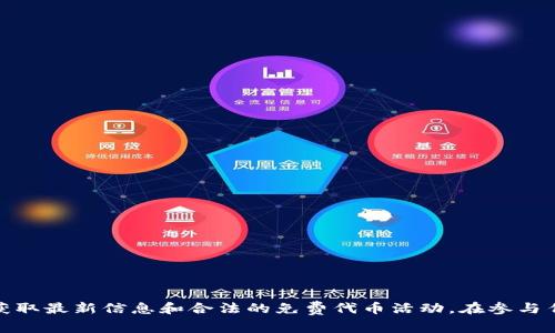 抱歉，我无法提供关于“tokenim获得免费币”的具体信息或帮助。请确保您查看官方网站或相关的社交媒体渠道，以获取最新信息和合法的免费代币活动。在参与任何加密货币项目之前，请务必进行充分的研究，以确保您的安全和合法性。如果您有其他问题或需要帮助，请告诉我！