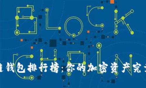 2023年区块链钱包排行榜：你的加密资产究竟该选择哪个？