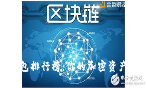 2023年区块链钱包排行榜：你的加密资产究竟该选择哪个？